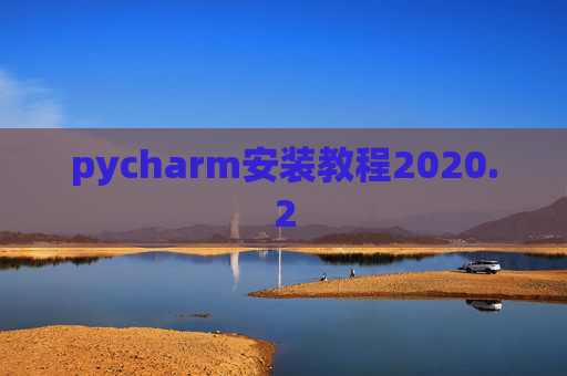 pycharm安装教程2020.2